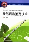 天然药物鉴定技术 封面