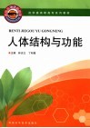 人体结构与功能 封面