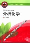 药学类高职高专系列教材  分析化学 封面