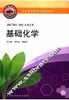 药学类高职高专系列教材  基础化学 封面