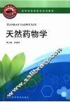 天然药物学 封面
