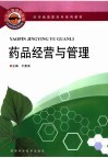 药学类高职高专系列教材  药品经营与管理 封面