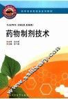 药物制剂技术 封面