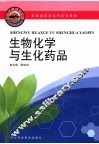 生物化学与生化药品 封面