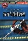 体育与健康教程 封面
