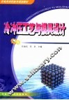 机电类高职高专规划教材  冷冲压工艺与模具设计 封面