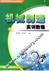 机电类高职高专规划教材  机械制造实训教程 封面