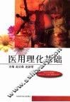 医用理化基础 封面