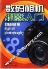 数码相机摄影入门 封面
