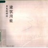 建筑用能  李克欣闲谈 封面