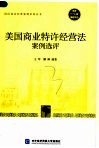 美国商业特许经营法案例选评 封面