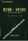 面向21世纪高等院校规划教材  数字电路：分析与设计 封面