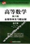 高等数学全程导学及习题全解  合订本  第6版 封面