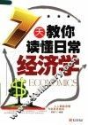 7天教你读懂日常经济学 封面