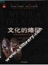 文化的烙印 封面