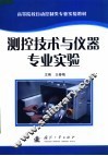 高等院校自动控制类专业实验教材  测控技术与仪器专业实验 封面