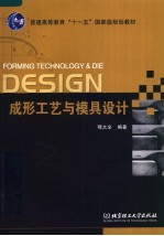成形工艺与模具设计 封面