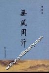 无风周行 封面