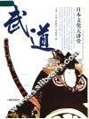日本文化大讲堂  武道 封面