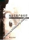 地方文化产业经营 封面