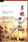 另眼看三国 封面