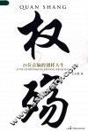 权殇：21位首脑的别样人生 封面