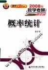 概率统计  2008版 封面