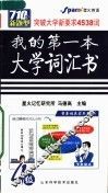 我的第一本大学词汇书  1-4级 封面
