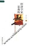 经济学家是我的“敌人”  周洛华金融随笔 封面