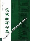 江南园林图录-庭院·景观建筑  庭院·景观建筑 封面