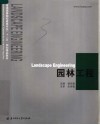 普通高等院校建筑专业“十一五”规划精品教材  园林工程 封面