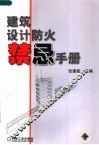 建筑设计防火禁忌手册 封面