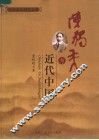 陈独秀与近代中国 电子书封面