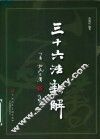 三十六法新解 封面
