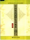 高等院校汉语言文学专业教材  中国现代文学实用教程  修订版 封面