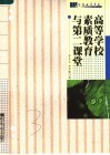 高等学校素质教育与第二课堂 封面