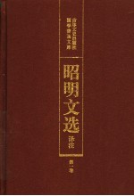 昭明文选译注  第1卷  第2版 封面