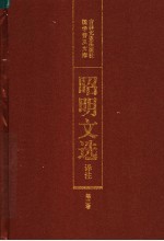 昭明文选译注  第3卷  第2版 封面