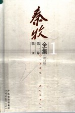 秦牧全集  第1卷  散文  增订版 封面