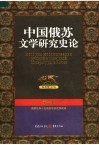 中国俄苏文学研究史论  第3卷 封面