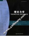 普通高等院校土木专业“十一五”规划精品教材  理论力学 封面