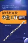 新时期高校学生工作研究 封面