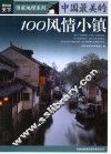 中国最美的100风情小镇 封面