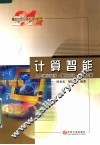计算智能  人工神经网络·模糊系统·进化计算  第2版 封面