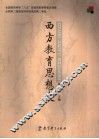 西方教育思想史 封面