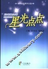 星光点点  初中生优秀作文选 封面