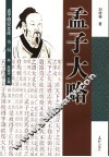 孟子大略 封面