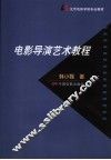 电影导演艺术教程 封面