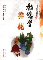 教您学养花 封面