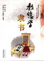教您学隶书 封面